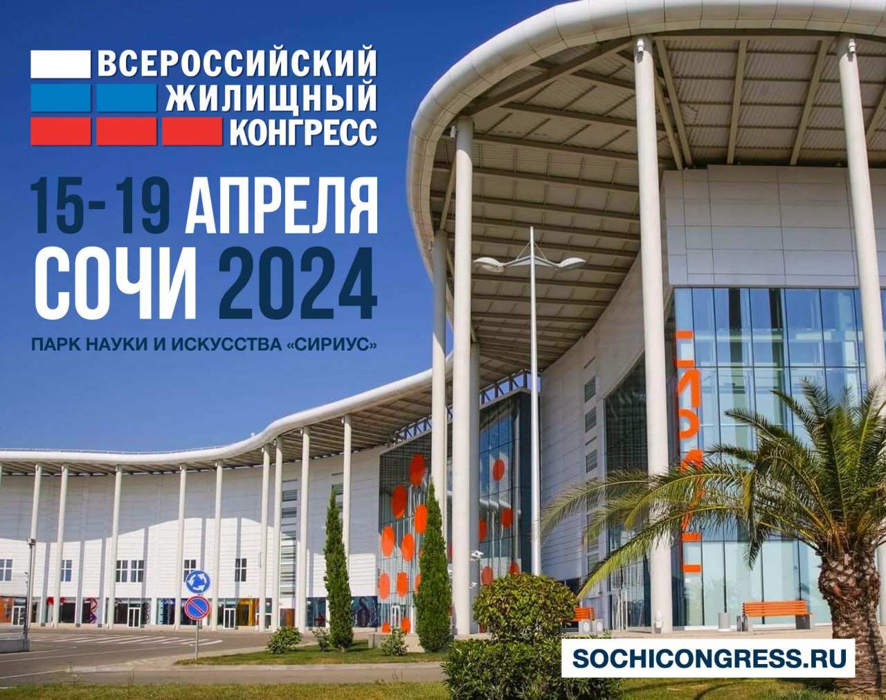 Сочинский Всероссийский жилищный конгресс пройдет 15—19 апреля 2024 года - фото 1