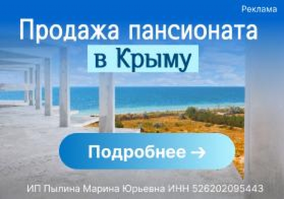 Продажа проекта пансионата в Крыму