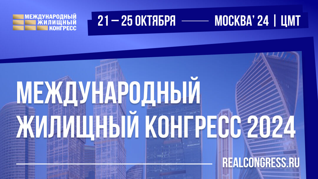 Международный жилищный конгресс состоится в Москве с 21 по 25 октября - фото 1