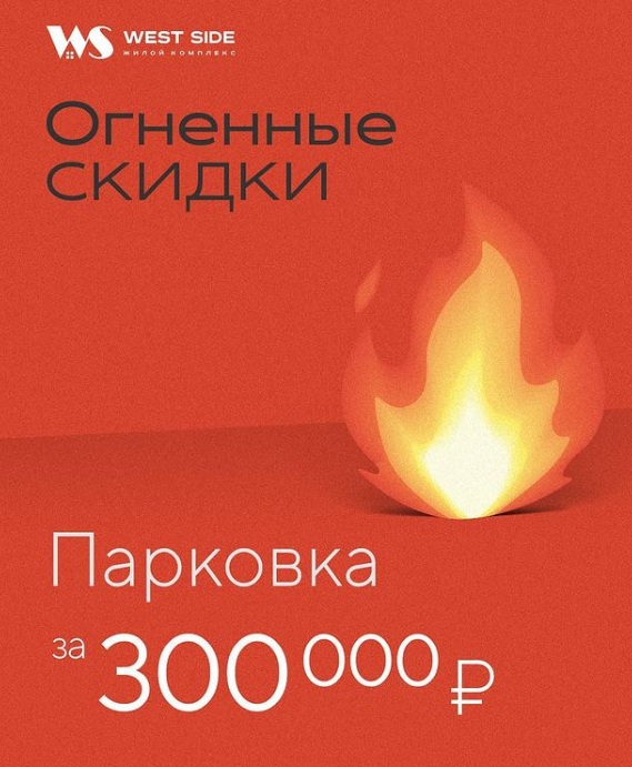 Машиноместо в ЖК «West Side» сейчас можно приобрести всего за 300 тыс. рублей