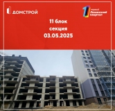 Ход строительства дома 11 в ЖК Первый Ленинский квартал -