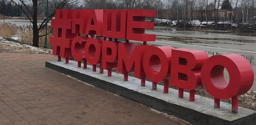 Новый арт-объект #НАШЕСОРМОВО установили в Нижнем Новгороде  - фото 1