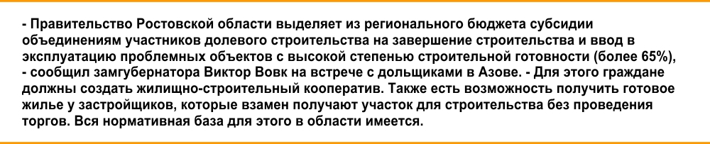 Объединениям дольщиков выделяют субсидии - фото 2