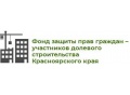Фонд защиты прав граждан — участников долевого строительства Красноярского края