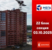 Ход строительства дома секция 22 в ЖК Мега -