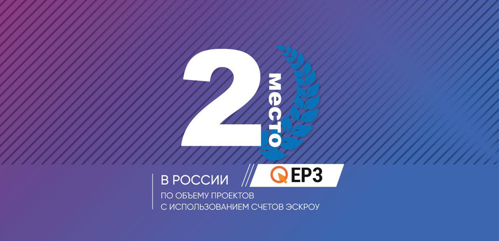 «ЮгСтройИнвест» занял 2 место в России по объему проектов с использованием эскроу-счетов