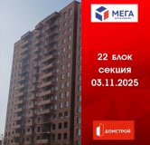 Ход строительства дома секция 22 в ЖК Мега -