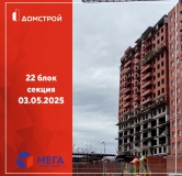 Ход строительства дома секция 22 в ЖК Мега -