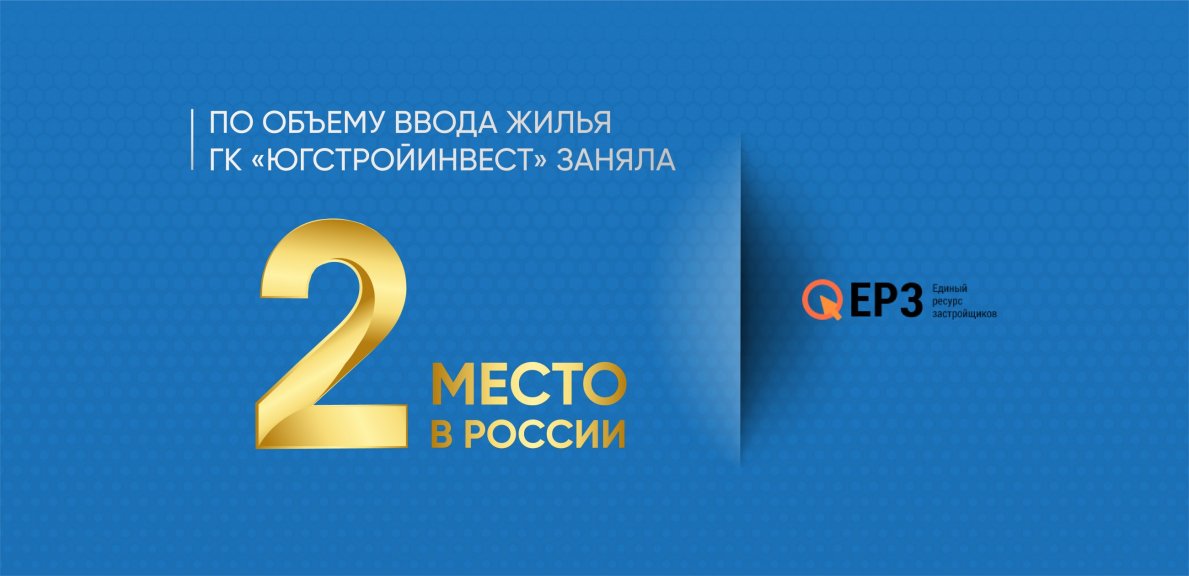 ГК «ЮгСтройИнвест» заняла 2 место в России по объему ввода жилья - фото 1