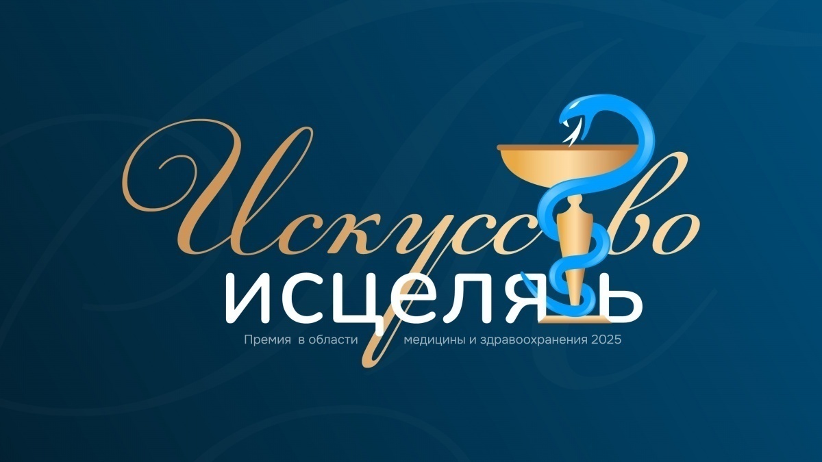«МОСТ» выступил генеральным информационным партнером премии «Искусство исцелять» - фото 1